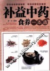 补益中药食养一本通