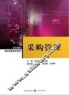 物流管理教材系列  采购管理