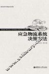 应急物流系统决策方法