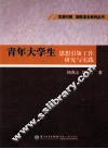 青年大学生思想引领工作研究与实践