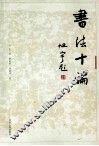 书法十论