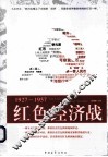 红色经济战  1927-1957