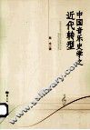 中国音乐史学之近代转型