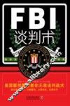 FBI谈判术  美国联邦警察教你无敌谈判战术