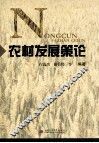 农村发展策论