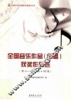 全国音乐作品（合唱）获奖作品选  第十一届、第十四届