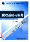 税收基础与实务  第2版