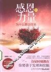 感恩的力量