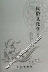 民俗文化学  新修