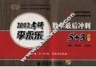 2012李永乐数学最后冲刺5+3  数学二