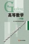 高等数学  下