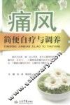 痛风简便自疗与调养