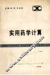 实用药学计算