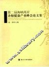 第二届海峡两岸杂粮健康产业峰会论文集