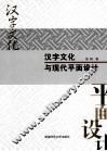 汉字文化与现代平面设计