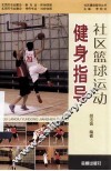 社区篮球运动健身指导