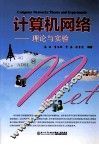 计算机网络  理论与实验