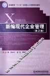 新编现代企业管理  第2版