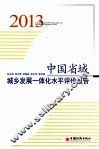 中国省域城乡发展一体化水平评价报告  2013