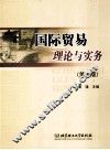 国际贸易理论与实务  第5版