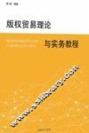 版权贸易理论与实务教程