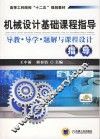 机械设计基础课程指导