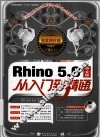 Rhino 5.0从入门到精通  铂金精粹版