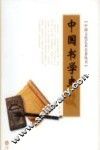 中国文化艺术名著丛书  中国书学史