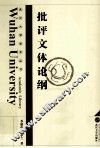 批评文体论纲