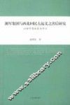 湘军集团与西北回民大起义之善后研究  以甘宁青地区为中心