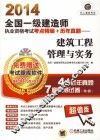 2014全国一级建造师执业资格考试考点精编+历年真题  建筑工程管理与实务