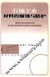 石油工业材料和腐蚀与防护 封面