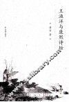 王渔洋与康熙诗坛