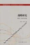 战略研究  理论方法与实践