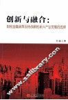 创新与融合  财税金融政策支持战略性新兴产业发展的选择
