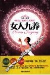 女人九养