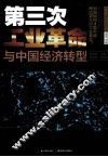 第三次工业革命与中国经济转型