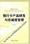 银行卡产品研发与忠诚度管理