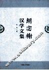 朗宓榭汉学文集