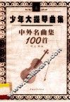 少年大提琴曲集  中外名曲100首  上