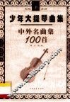 少年大提琴曲集  中外名曲100首  下
