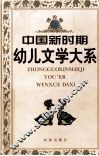 中国新时期幼儿文学大系理论卷