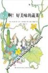 蜗牛科普图画书  啊！好美味的蔬菜
