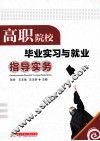 高职院校毕业实习与就业指导实务
