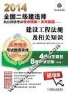 2014全国二级建造师执业资格考试考点精编+历年真题  建设工程法规及相关知识