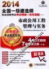 2014全国一级建造师执业资格考试考点精编+历年真题  市政公用工程管理与实务