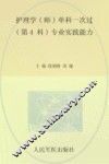 护理学（师）单科一次过第4科专业实践能力