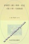 护理学（师）单科一次过第3科专业知识