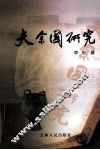 夫余国研究