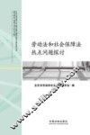 劳动法和社会保障法热点问题探讨